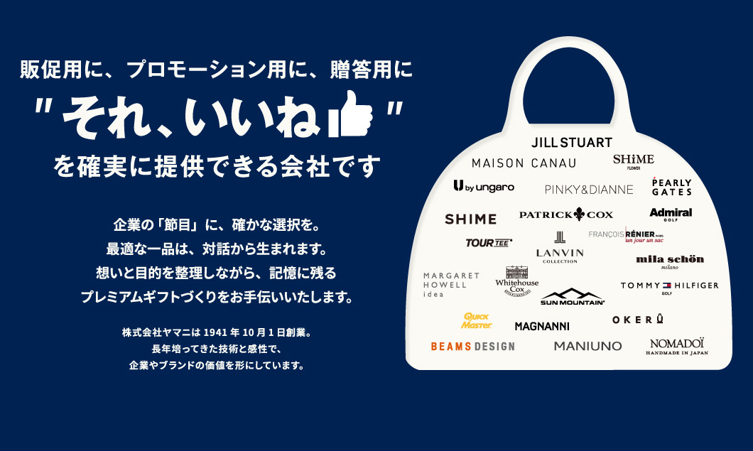 ”それ、いいね”を確実に提供できる会社です
