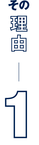 その理由1