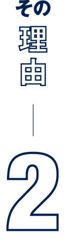 その理由2