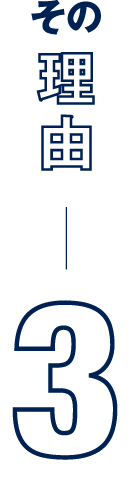 その理由3