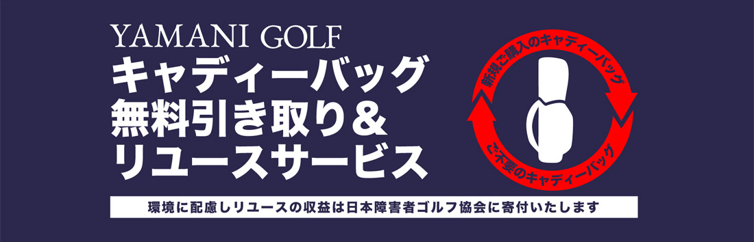 ゴルフ関連部門での｢キャディバッグ無料引き取りサービス＆チャリティリユース｣の取組み